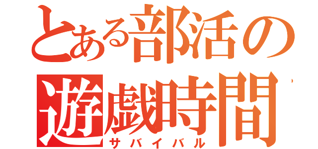 とある部活の遊戯時間（サバイバル）