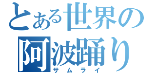 とある世界の阿波踊り（サムライ）