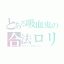 とある吸血鬼の合法ロリ（リリィ・コリンソン）