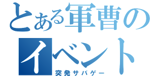 とある軍曹のイベント（突発サバゲー）