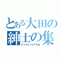 とある大田の紳士の集まり（にゃんにゃんする会）