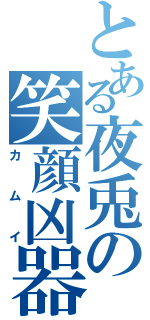 とある夜兎の笑顔凶器（カムイ）