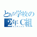 とある学校の２年Ｃ組（インデックス）