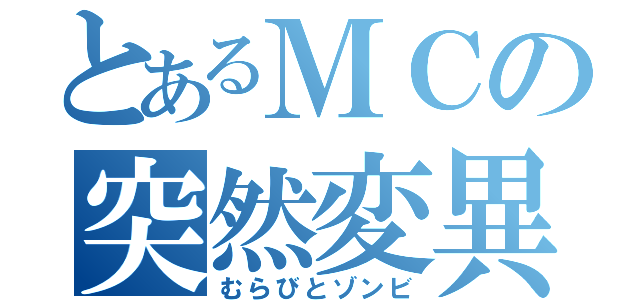 とあるＭＣの突然変異（むらびとゾンビ）