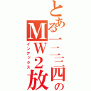 とある一二三四のＭＷ２放送（インデックス）