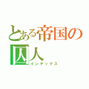 とある帝国の囚人（インデックス）