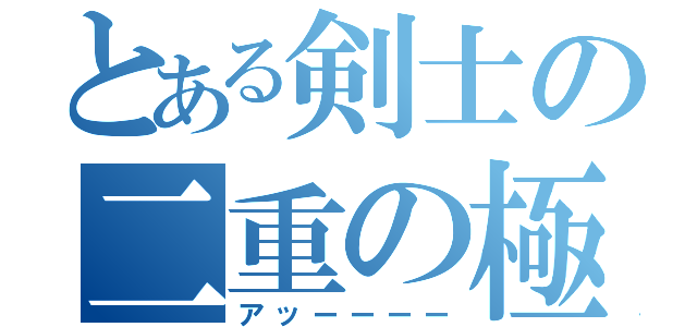 とある剣士の二重の極み（アッーーーー）