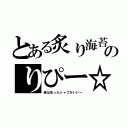 とある炙り海苔のりぴー☆（肴は炙ったシャブがいい～）