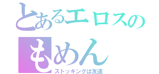 とあるエロスのもめん（ストッキングは友達）