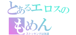 とあるエロスのもめん（ストッキングは友達）