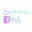 とあるエロスのもめん（ストッキングは友達）