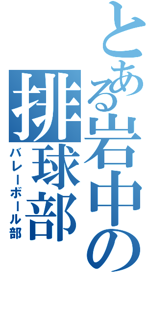 とある岩中の排球部（バレーボール部）