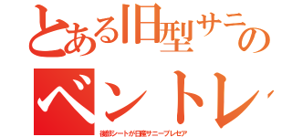 とある旧型サニーのベントレー（後部シートが日産サニープレセア）