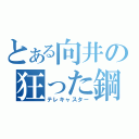 とある向井の狂った鋼の振動（テレキャスター）