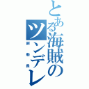 とある海賊のツンデレ（副船長）