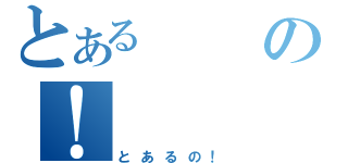 とあるの！（とあるの！）