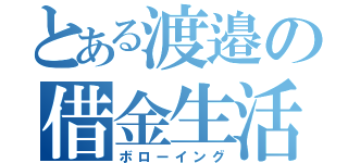 とある渡邉の借金生活（ボローイング）