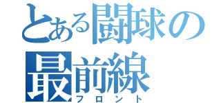 とある闘球の最前線（フロント）