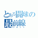 とある闘球の最前線（フロント）