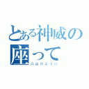 とある神威の座って締める（六合のように）