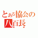 とある協会の八百長（相撲）