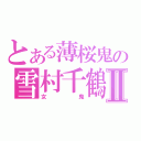 とある薄桜鬼の雪村千鶴Ⅱ（女鬼）