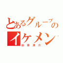 とあるグループのイケメン（山田涼介）