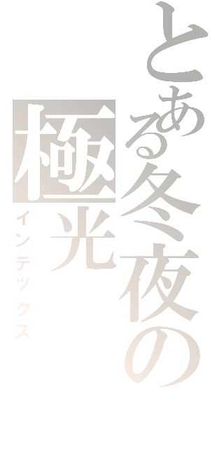 とある冬夜の極光（インデックス）