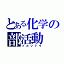 とある化学の部活動（ブカツドウ）