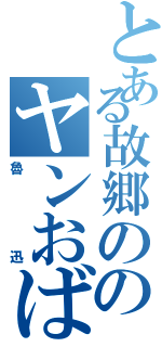 とある故郷ののヤンおばさん（魯迅）