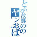 とある故郷ののヤンおばさん（魯迅）