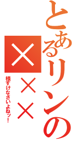 とあるリンの×××（様すけなさいよねッ！）