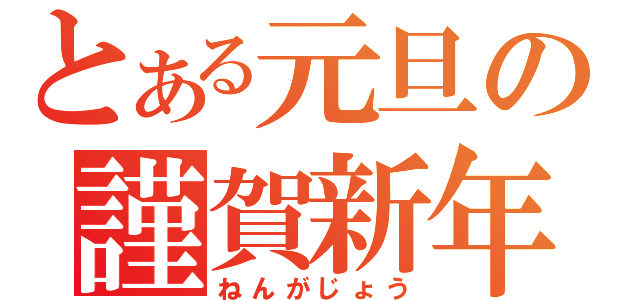 とある元旦の謹賀新年（ねんがじょう）