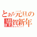 とある元旦の謹賀新年（ねんがじょう）