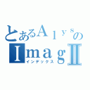 とあるＡｌｙｓｏｎのＩｍａｇｅｍⅡ（インデックス）