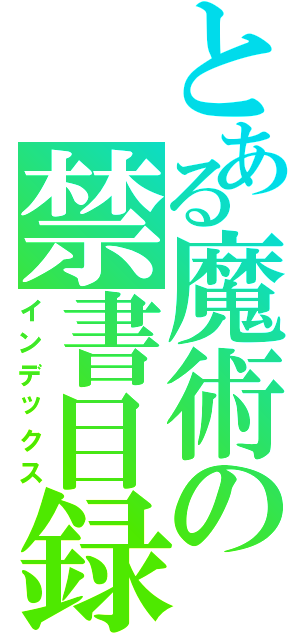 とある魔術の禁書目録（インデックス）