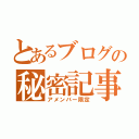 とあるブログの秘密記事（アメンバー限定）