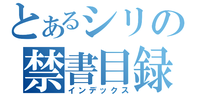 とあるシリの禁書目録（インデックス）