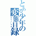 とある少年の変態目録（アブノーマル）