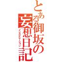 とある御坂の妄想日記（インスピレーション）