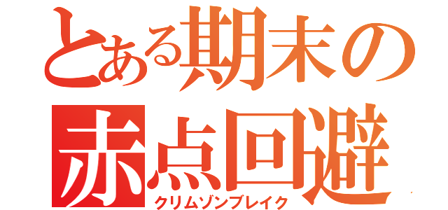 とある期末の赤点回避（クリムゾンブレイク）