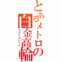 とあるメトロの白金高輪（ラストストップ）