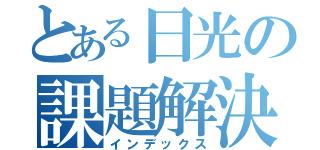 とある日光の課題解決（インデックス）