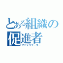 とある組織の促進者（ファシリテーター）