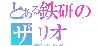 とある鉄研のザリオ（鉄 研 な め ん な ！！！！   な ん て な ｗ）