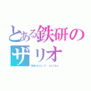 とある鉄研のザリオ（鉄 研 な め ん な ！！！！   な ん て な ｗ）