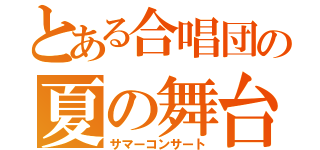 とある合唱団の夏の舞台（サマーコンサート）