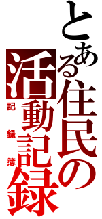 とある住民の活動記録（記録簿）