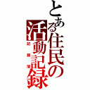 とある住民の活動記録（記録簿）