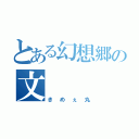 とある幻想郷の文（きめぇ丸）